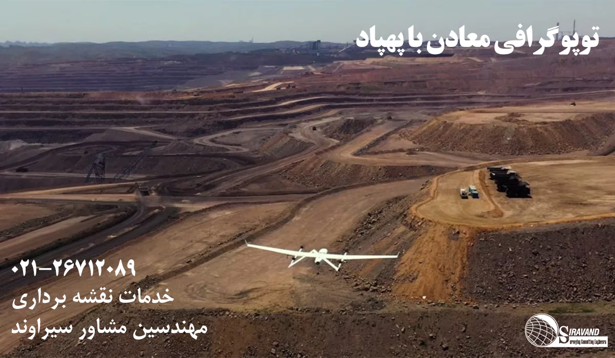 توپوگرافی با پهپاد معادن