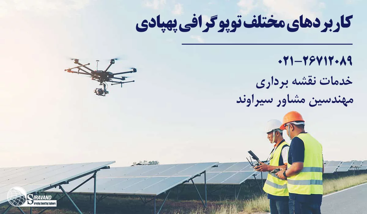 کاربرد توپوگرافی با پهپاد