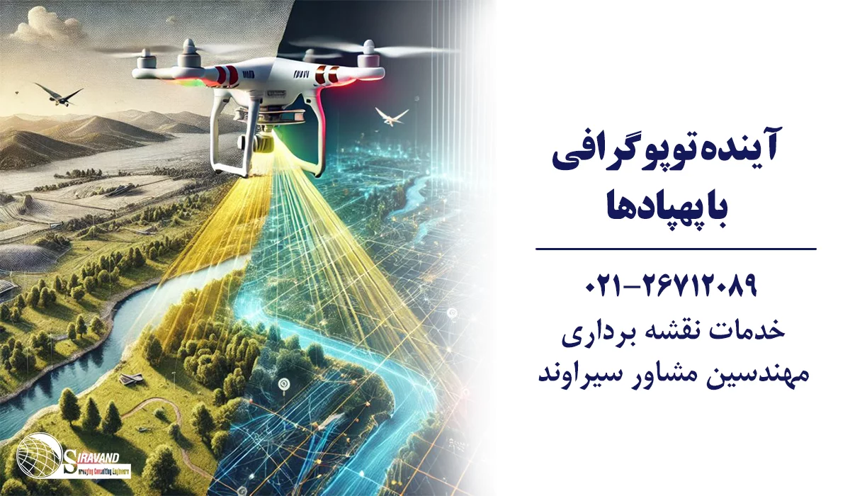 آینده توپوگرافی با پهپاد