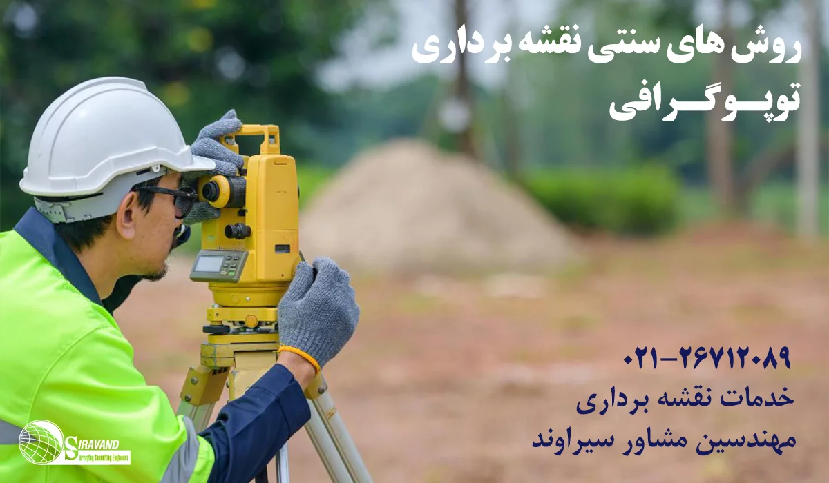 روش های سنتی توپوگرافی