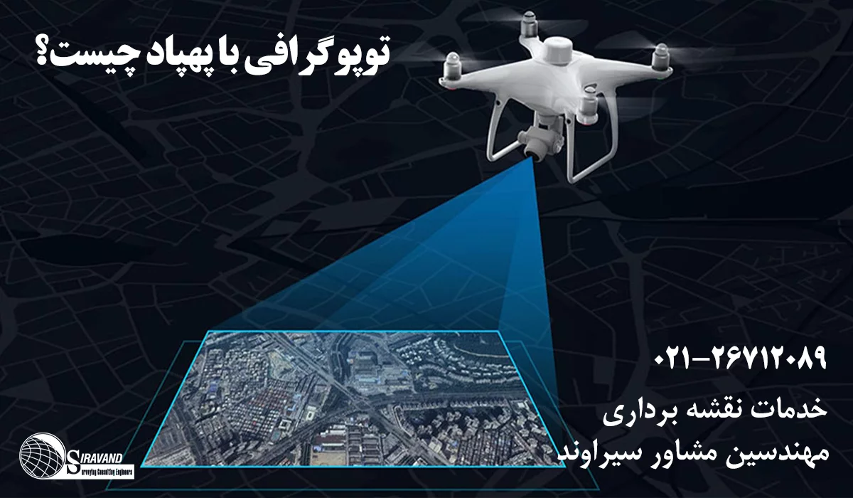 توپوگرافی با پهپاد