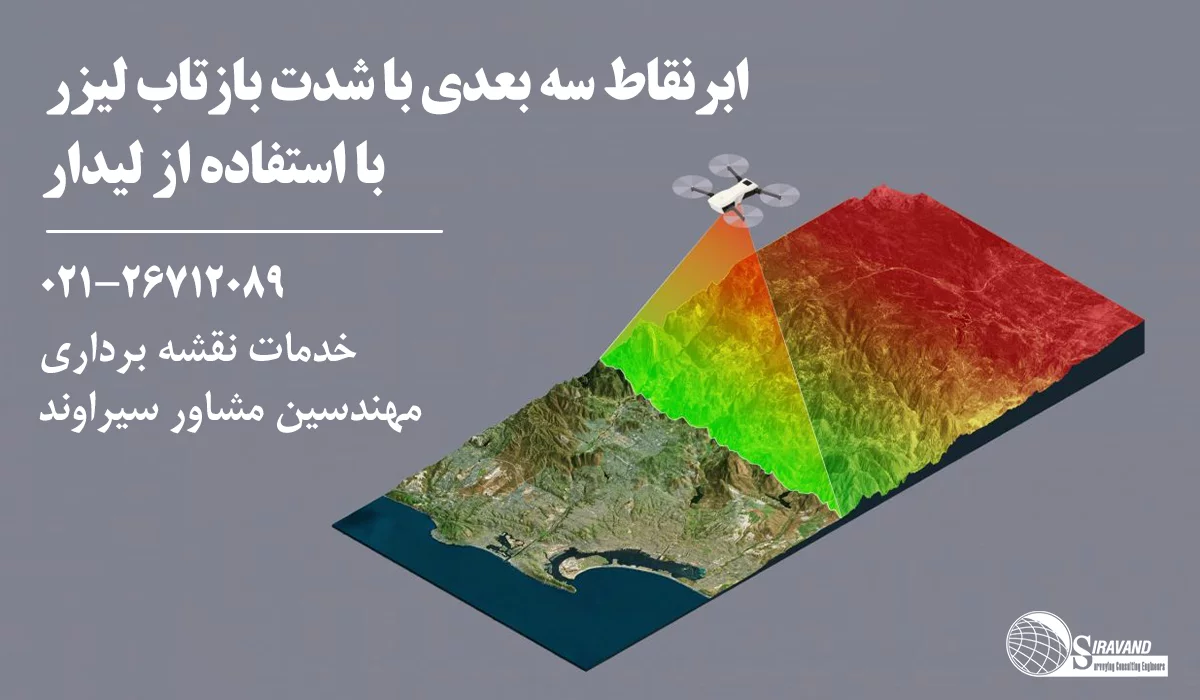 ابر نقاط سه بعدی توپوگرافی با پهپاد