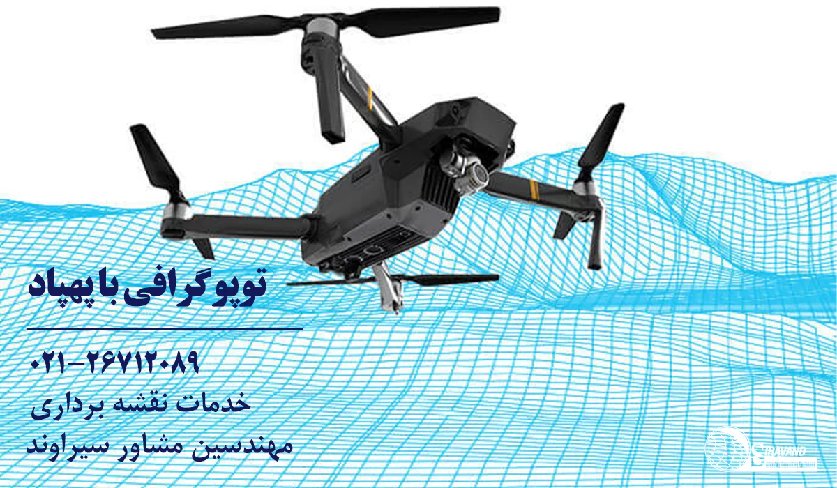 توپوگرافی با پهپاد