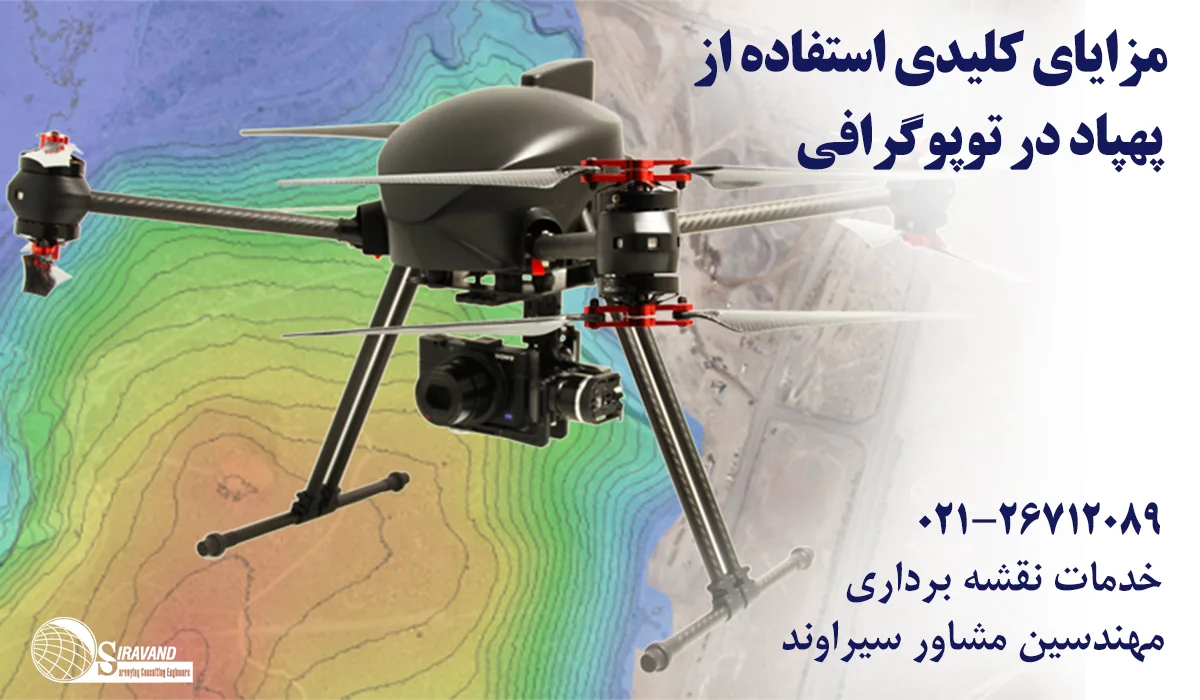 مزایای توپوگرافی با پهپاد
