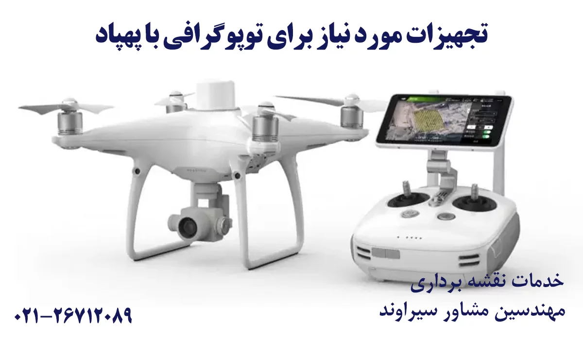 تجهیزات توپوگرافی با پهپاد