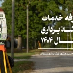 تعرفه خدمات نقشه برداری 1404