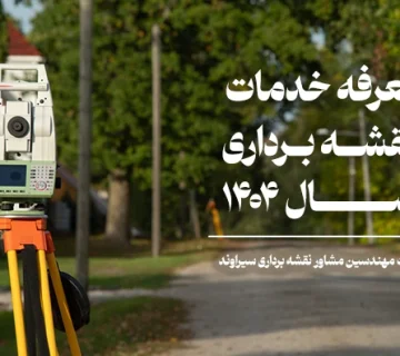 تعرفه خدمات نقشه برداری 1404