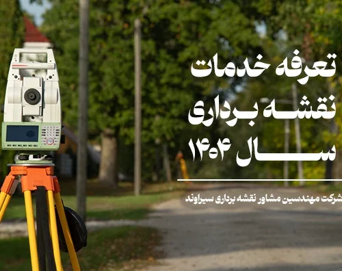 تعرفه خدمات نقشه برداری 1404