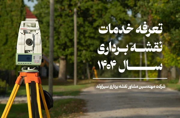 تعرفه خدمات نقشه برداری 1404