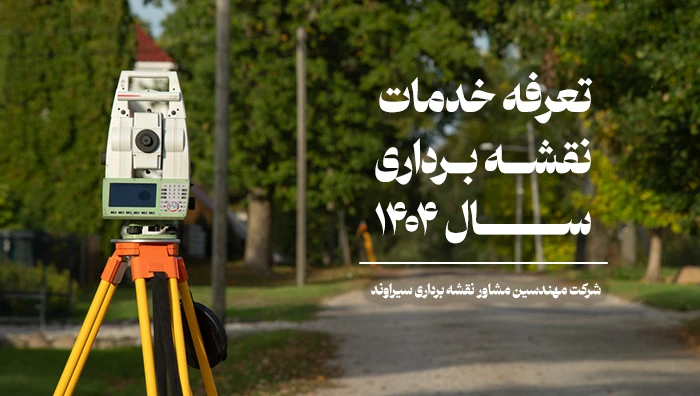 تعرفه خدمات نقشه برداری 1404