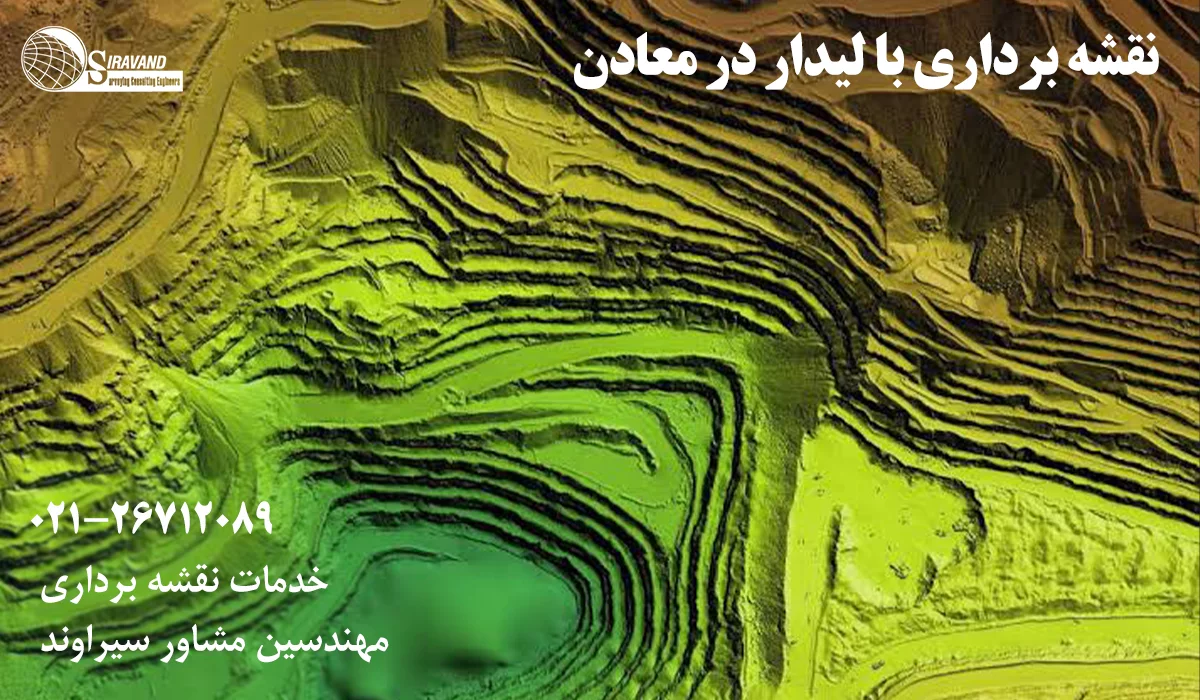 نقشه برداری با لیزراسکنر در معدن