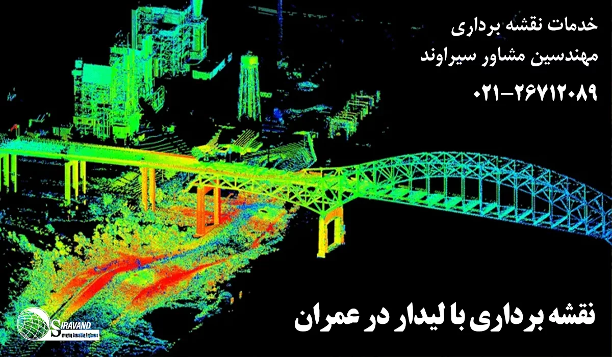 نقشه برداری با لیزراسکنر در عمران