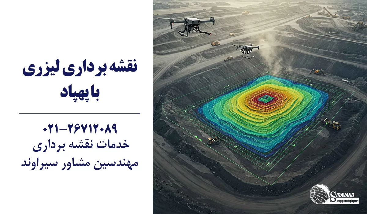 نقشه برداری با لیزراسکنر با پهپاد