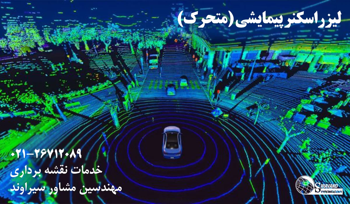 نقشه برداری با لیزراسکنر پیمایشی