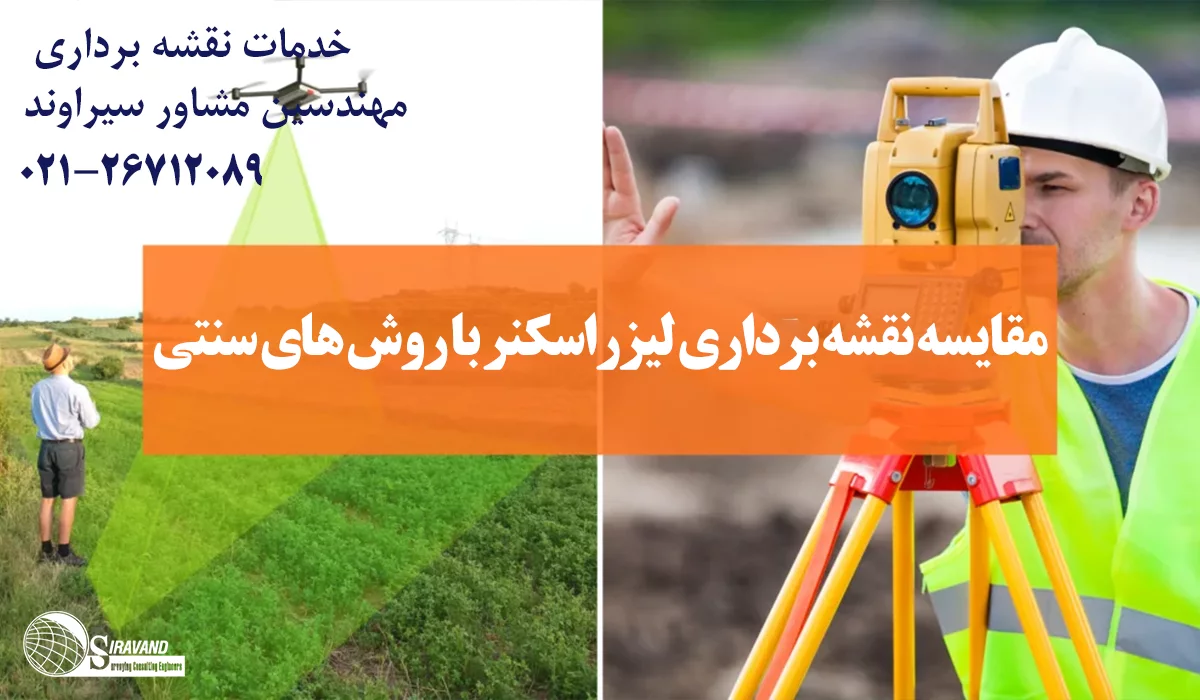 مزایای نقشه برداری با لیزراسکنر