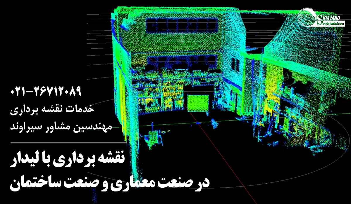 کاربرد نقشه برداری با لیزراسکنر