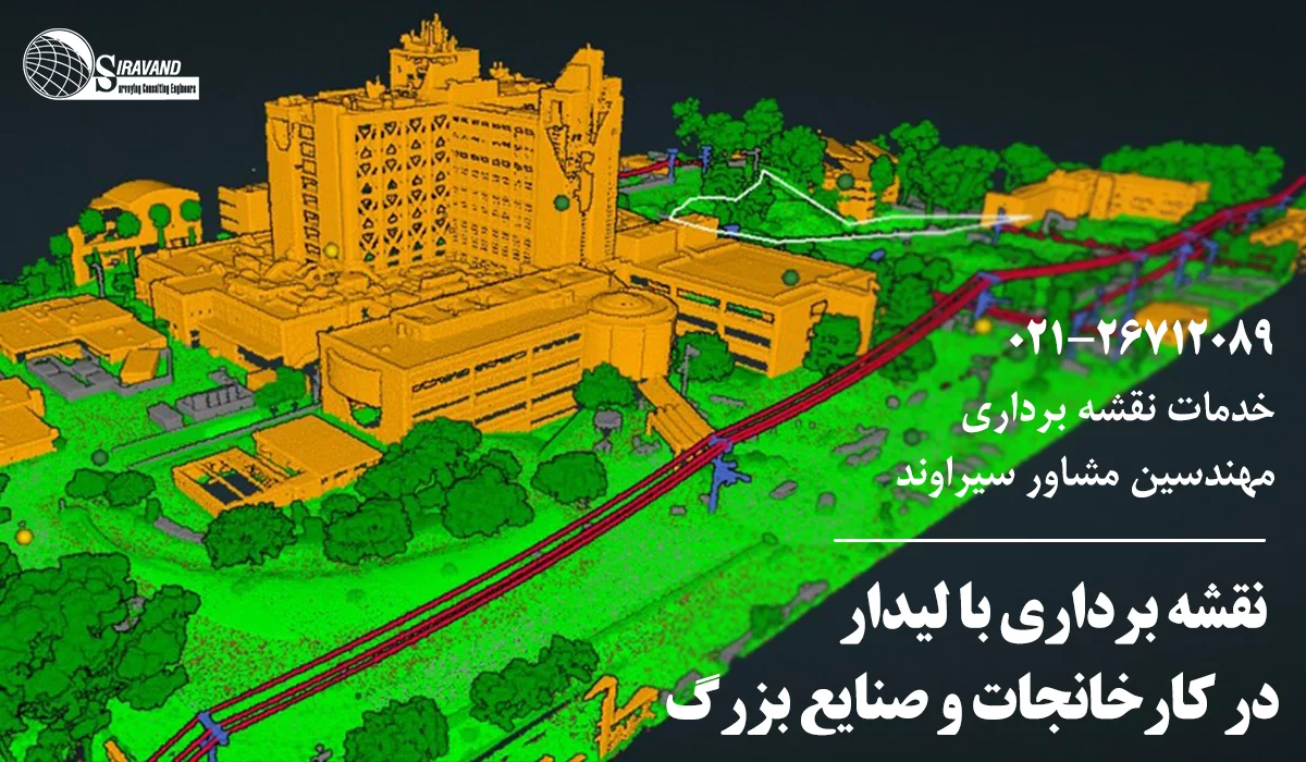نقشه برداری با لیزراسکنر در صنعت