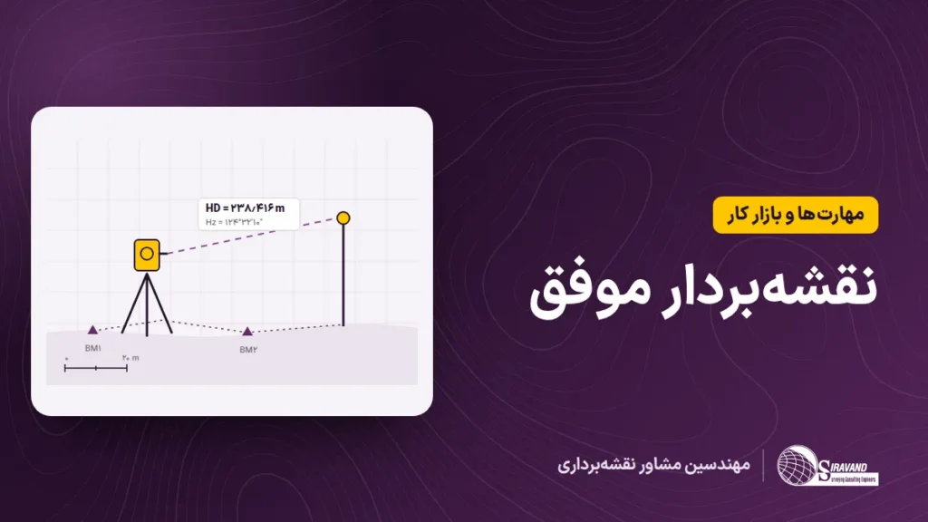 چطور یک نقشه‌بردار موفق شویم؟ مهارت‌ها، مسیر شغلی و بازار کار