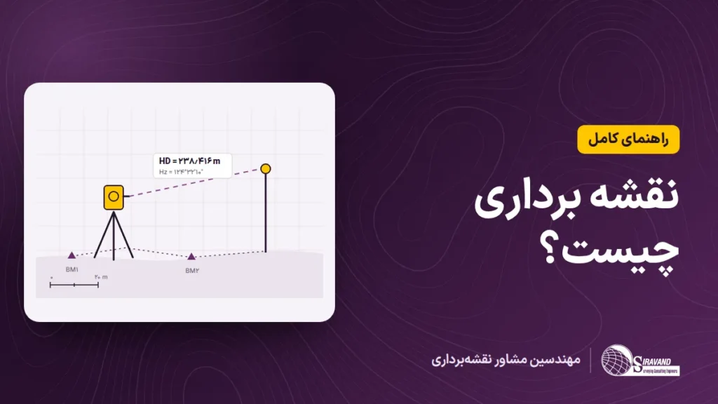 نقشه برداری چیست؛ دوربین توتال استیشن و منحنی‌های میزان