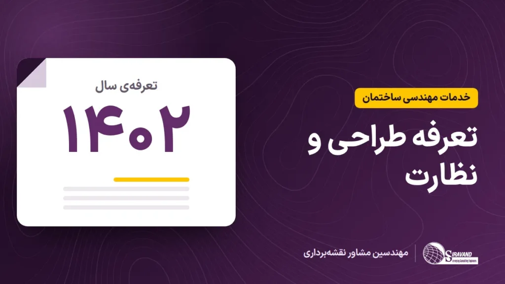 تعرفه خدمات مهندسی طراحی و نظارت ساختمان سال ۱۴۰۲