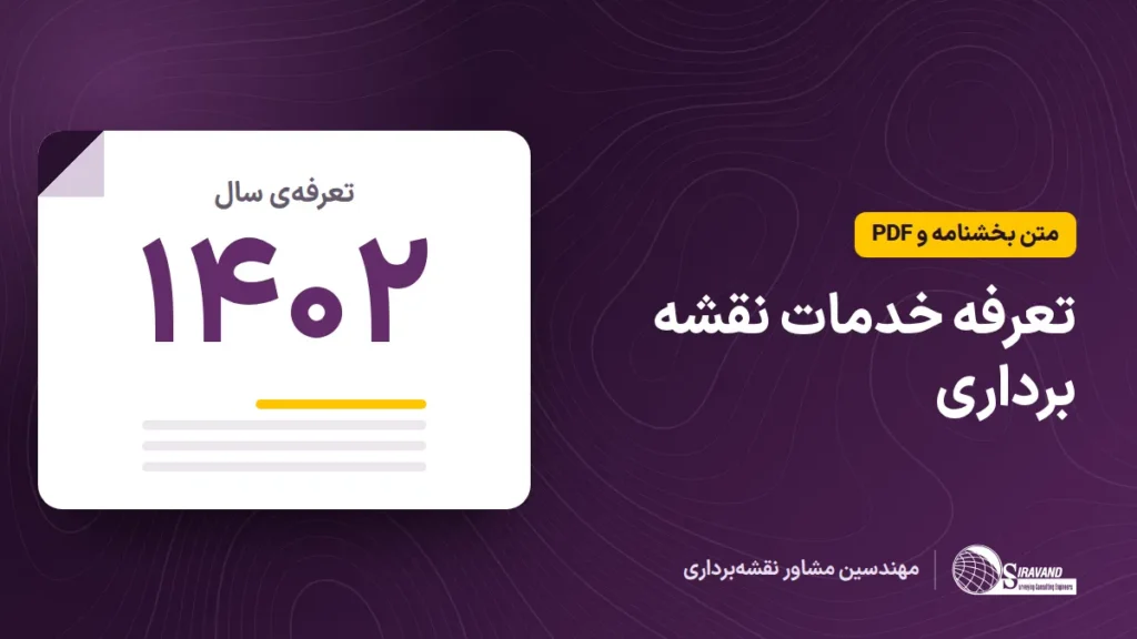 تعرفه خدمات نقشه برداری ۱۴۰۲؛ متن بخشنامه و دانلود PDF