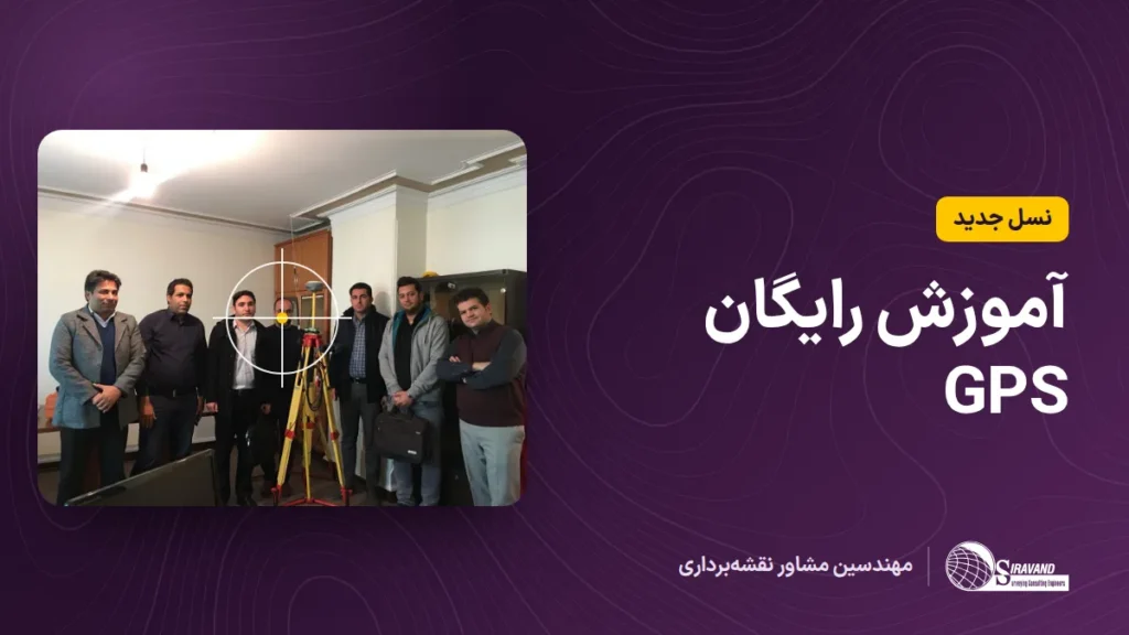 آموزش رایگان دستگاه‌های GPS نسل جدید