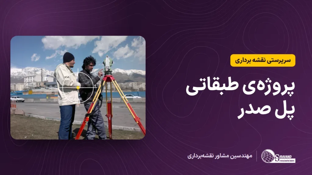 سرپرستی واحد نقشه برداری پروژه طبقاتی پل صدر