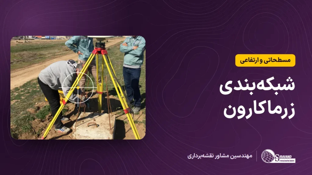 خدمات نقشه برداری در زرماکارون