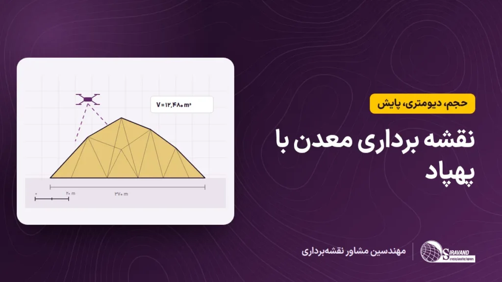 نقشه برداری معدن با پهپاد؛ مدل سه‌بعدی پله‌های معدن روباز