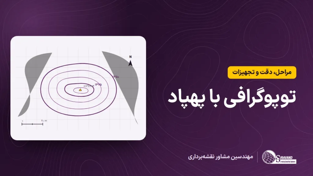 توپوگرافی با پهپاد؛ منحنی‌های میزان از مدل رقومی زمین