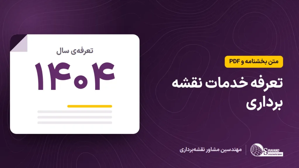 تعرفه خدمات نقشه برداری ۱۴۰۴؛ متن بخشنامه و دانلود PDF